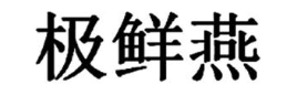 极鲜燕