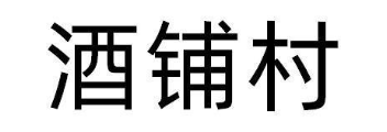 酒铺村