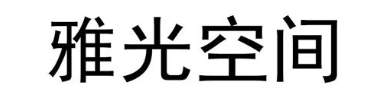雅光空间