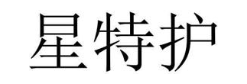 星特护