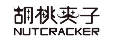 胡桃夹子 NUTCRACKER