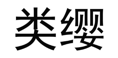 类缨