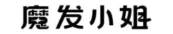 魔发小姐