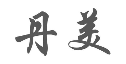 丹美