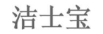 洁士宝