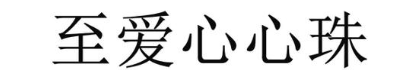 至爱心心珠