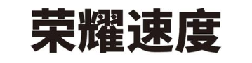 荣耀速度