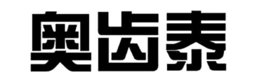 奥齿泰