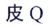 皮Q