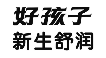 好孩子 新生舒润