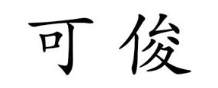 可俊