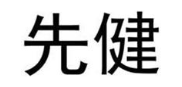 先健