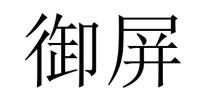御屏