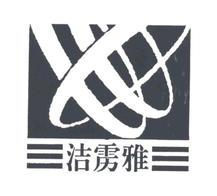 洁雳雅