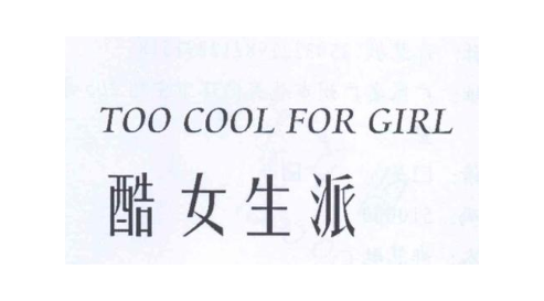酷女生派 TOO COOL FOR GIRL