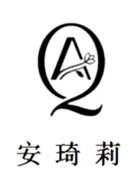 安琦莉