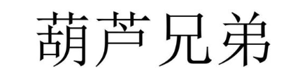 葫芦兄弟