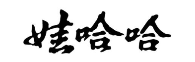 娃哈哈