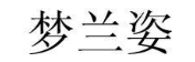 梦兰姿