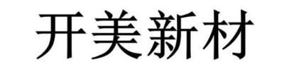 开美新材