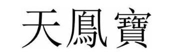 天鳯宝
