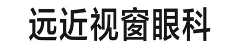 远近视窗眼科