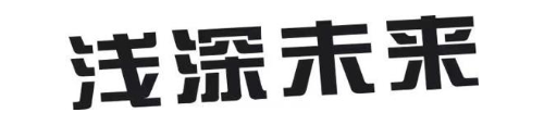 浅深未来