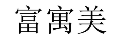 富寓美
