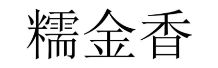 糯金香