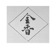 金香