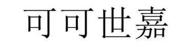 可可世嘉