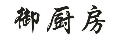 御厨房