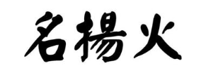 名扬火