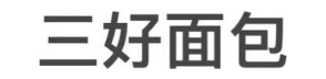 三好面包