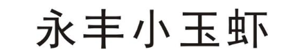 永丰小玉虾