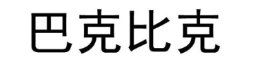 巴克比克