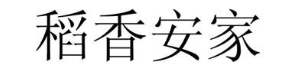 稻香安家