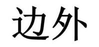 边外