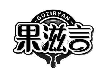 GOZIRYAN 果滋言
