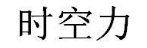 时空力