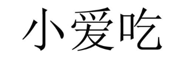 小爱吃
