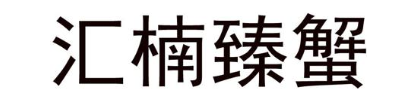 汇楠臻蟹