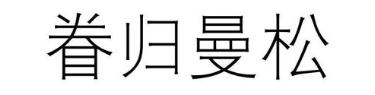 眷归曼松