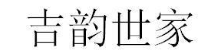 吉韵世家