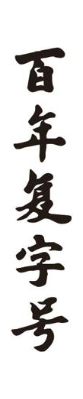 百年复字号