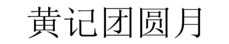 黄记团圆月