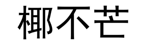 椰不芒