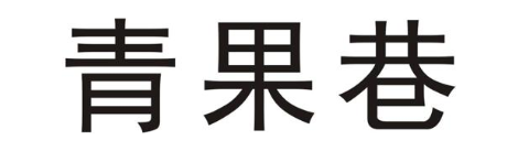 青果巷