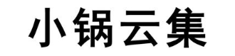 小锅云集