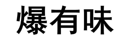 爆有味